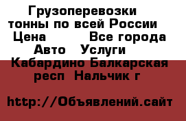 Грузоперевозки 2,5тонны по всей России  › Цена ­ 150 - Все города Авто » Услуги   . Кабардино-Балкарская респ.,Нальчик г.